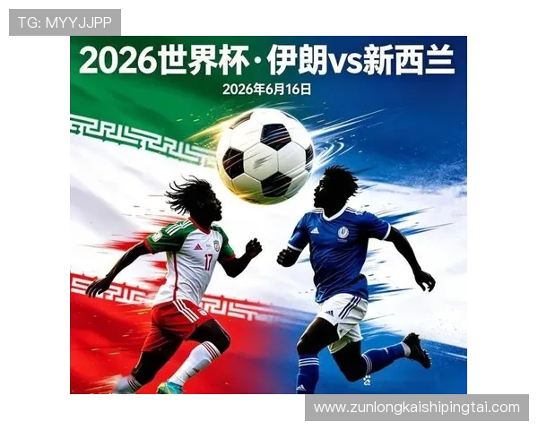 世界杯伊朗与新西兰比赛的高清直播地址及观看方式全攻略指南